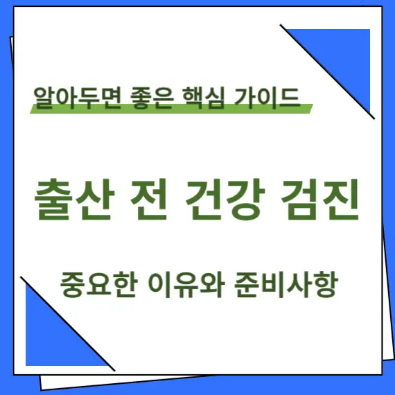 출산 전 건강 검진 타이틀이미지
