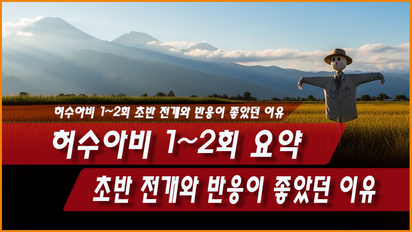 허수아비 1~2회 요약｜초반 전개와 반응이 좋았던 이유