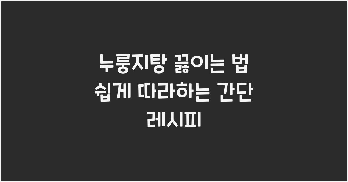 누룽지탕 끓이는 법
