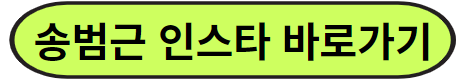 송범근인스타