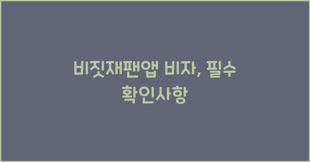 비짓재팬앱 비자