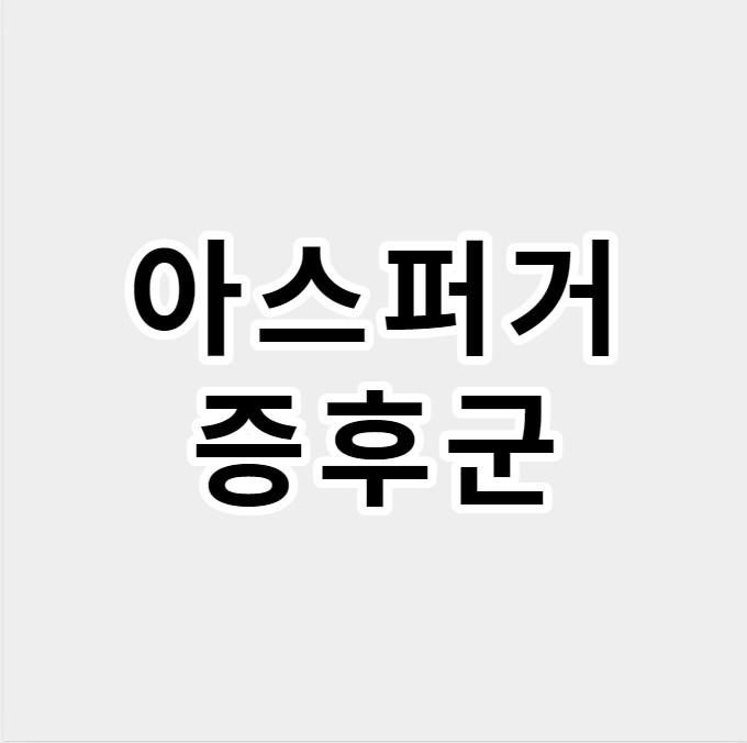 아스퍼거증후군