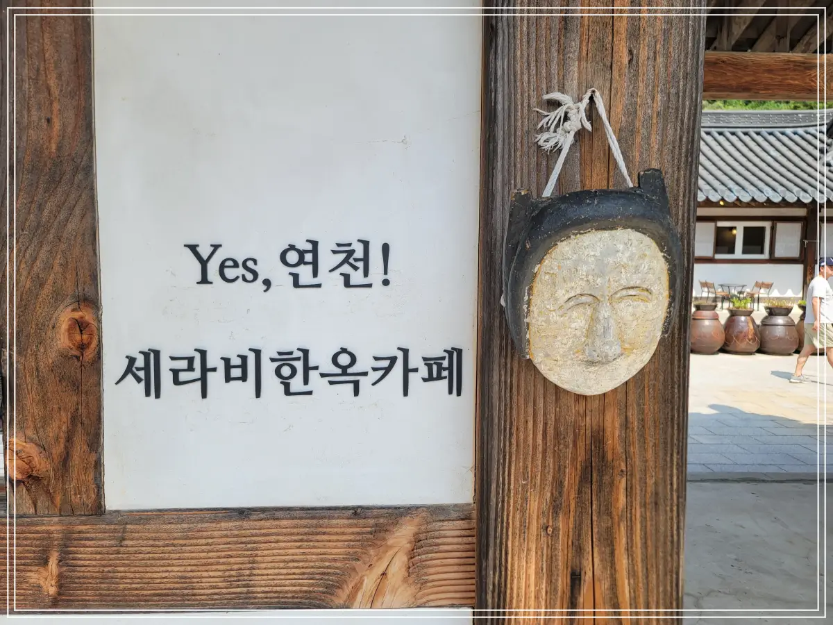 연천-세라비-한옥카페-yes-탈