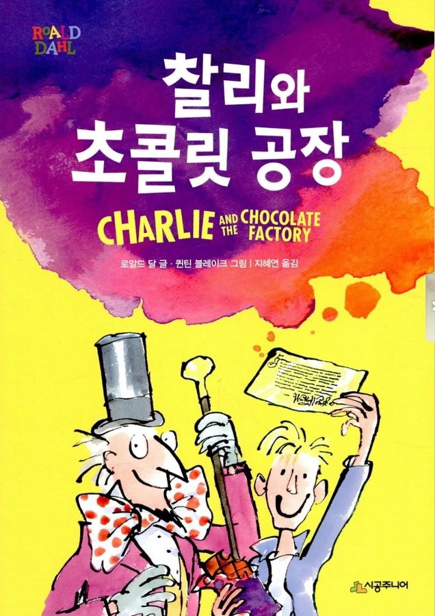 로알드 달의 찰리와 초콜릿공장 책표지.
