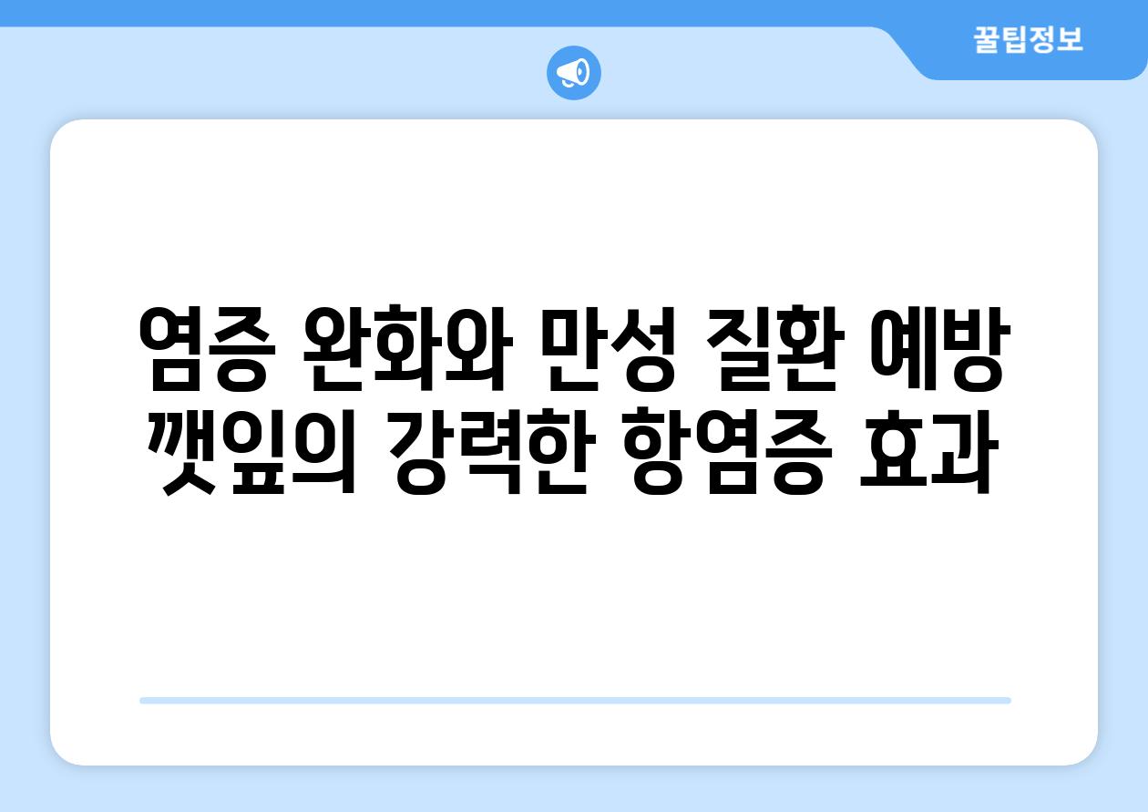 염증 완화와 만성 질환 예방 깻잎의 강력한 항염증 효과