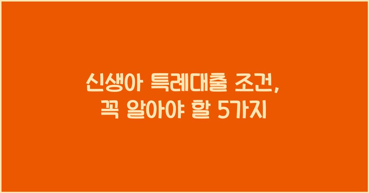 신생아 특례대출 조건