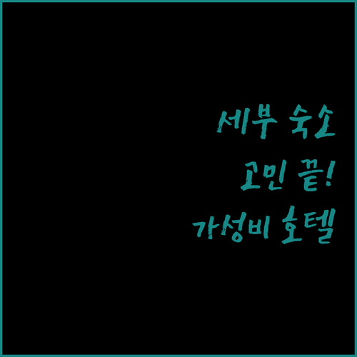 세부 여행 숙소 고민 끝! 가성비 좋..