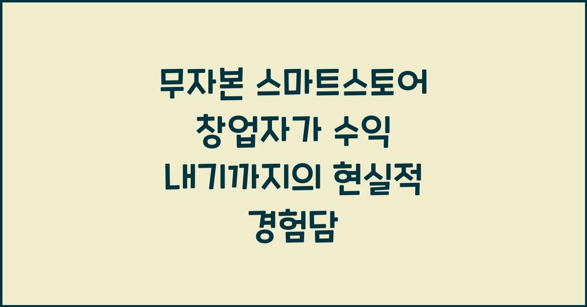 무자본 스마트스토어 창업자가 수익을 내기까지 겪은 현실 에피소드