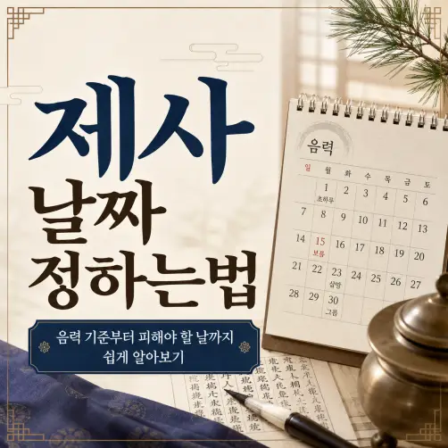 제사 날짜 정하는법 음력 기준으로