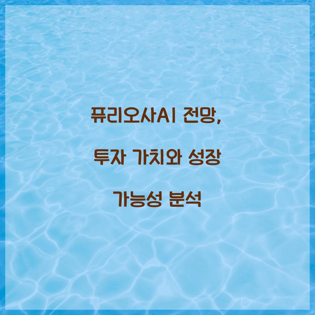 퓨리오사AI 전망