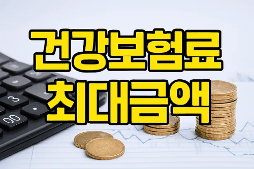 건강보험료최대금액-썸네일이미지