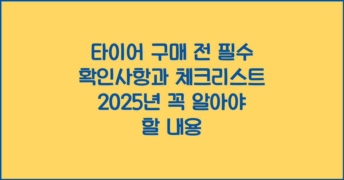 타이어 구매 전 필수 확인사항