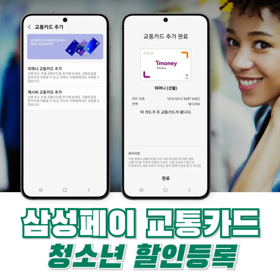 삼성-페이-교통-카드-청소년-할인