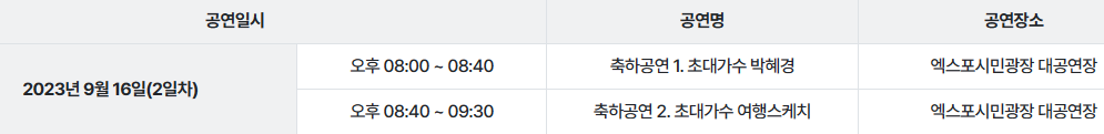 도시캠핑대전 공연 일정