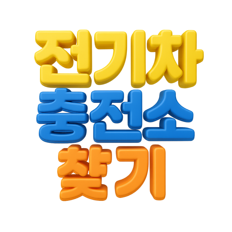 전기차 배터리 수명 확인