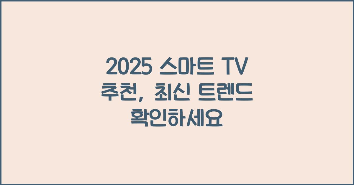 2025 스마트 TV 추천
