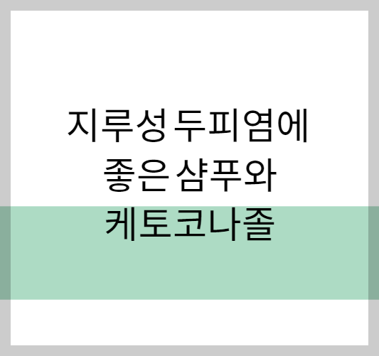 지루성두피염