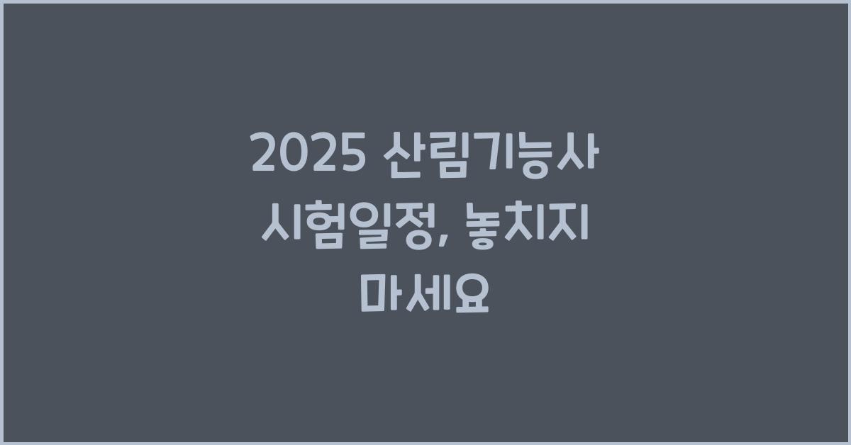 2025 산림기능사 시험일정