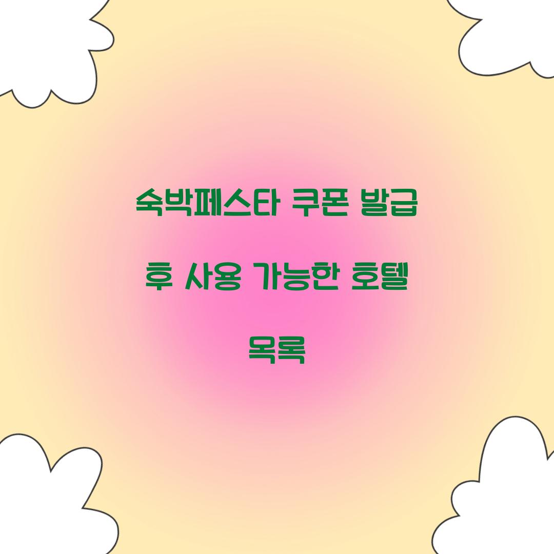 숙박페스타 쿠폰 발급 후 사용 가능한 호텔 목록 