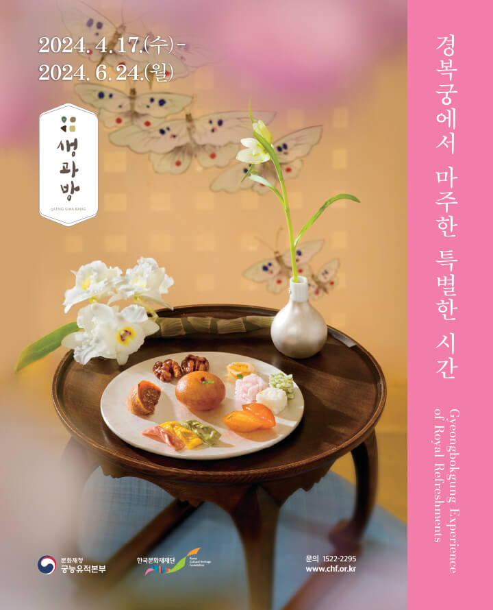 2024 경복궁 생과방 예약