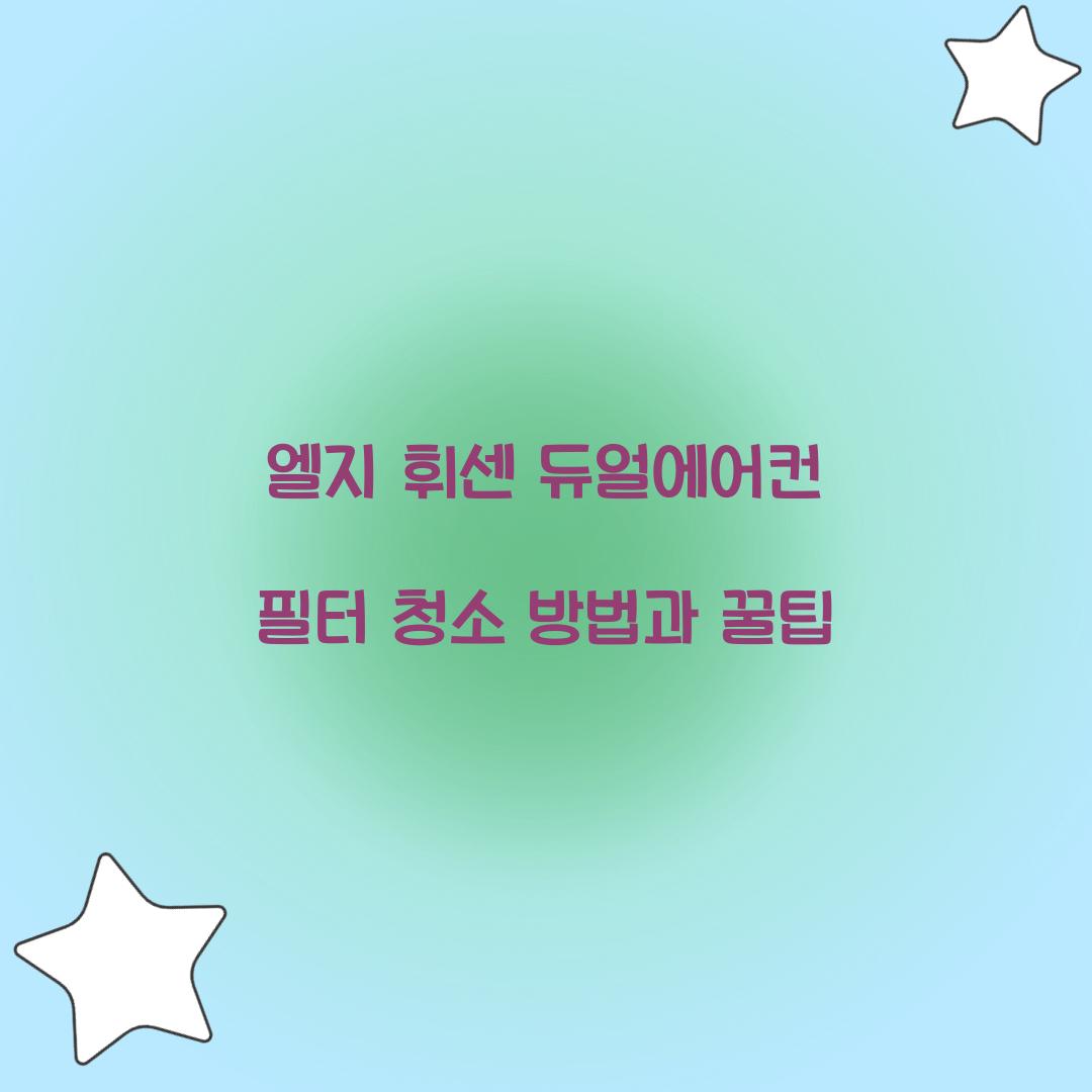 엘지 휘센 듀얼에어컨 필터 청소