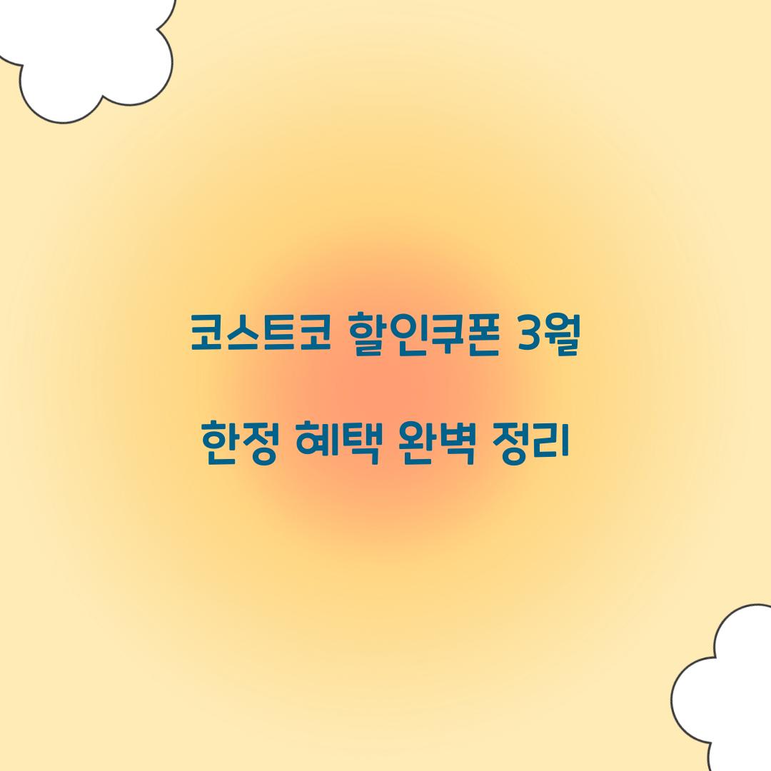 코스트코 할인쿠폰
