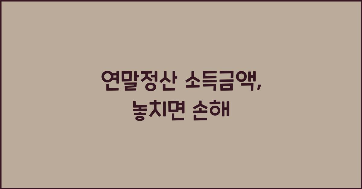 연말정산 소득금액