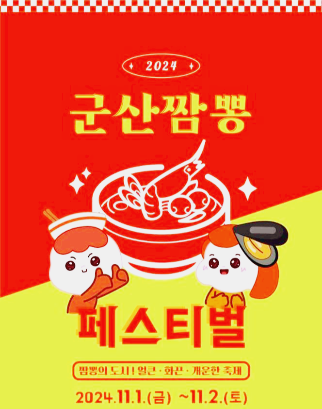 군산짬뽕축제