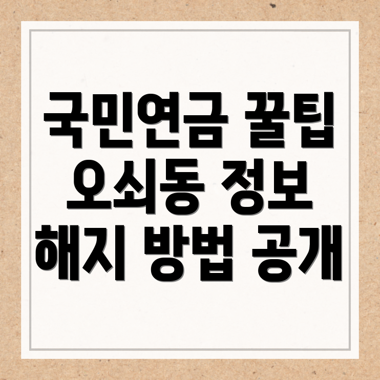 국민연금 예상수령액