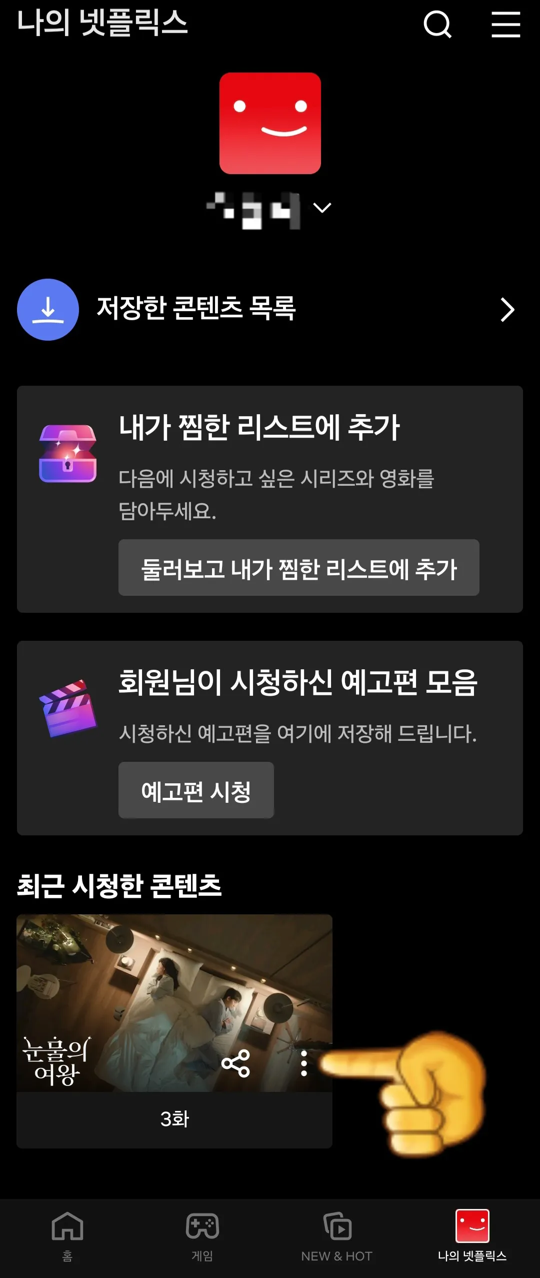 넷플릭스-시청기록-삭제(넷플릭스-어플)-점-3개가-찍힌-모양-클릭