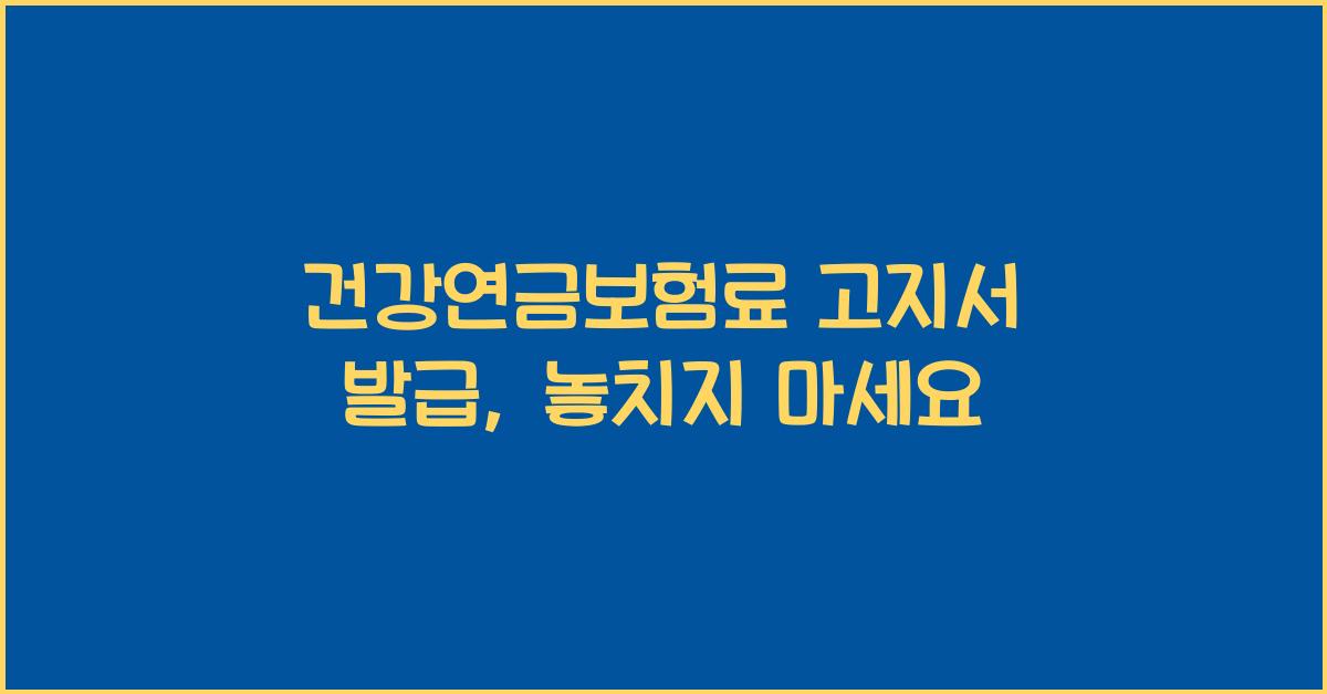 건강연금보험료 고지서 발급