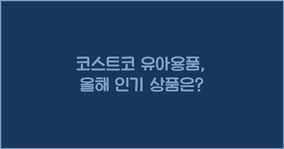 코스트코 유아용품