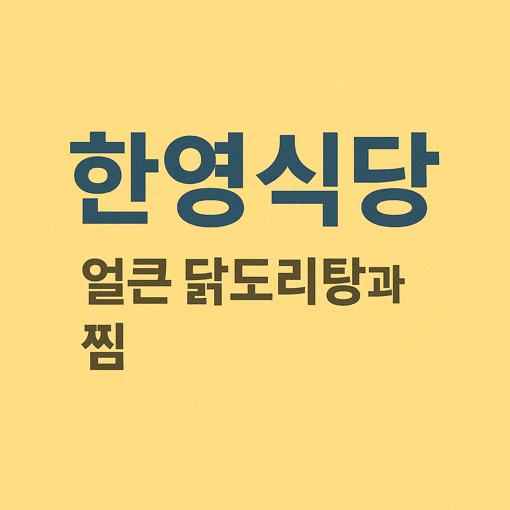 대전 중구 맛집 베스트10 🚀 현지인이 뽑은 찐 후기