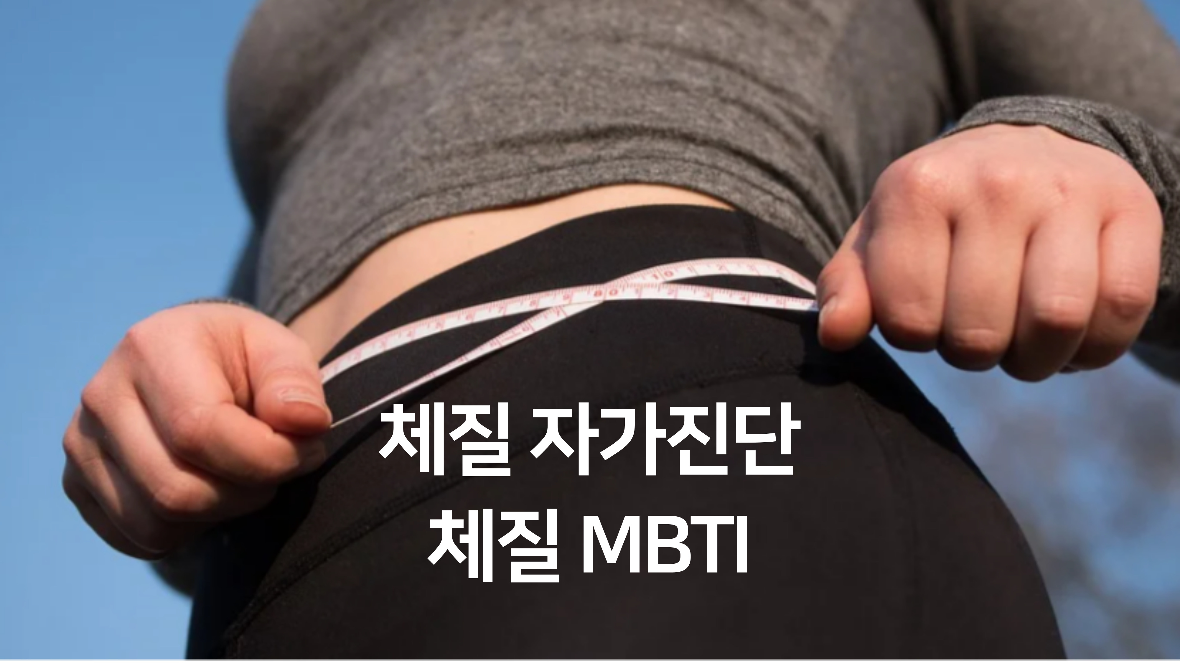 체질 자가진단