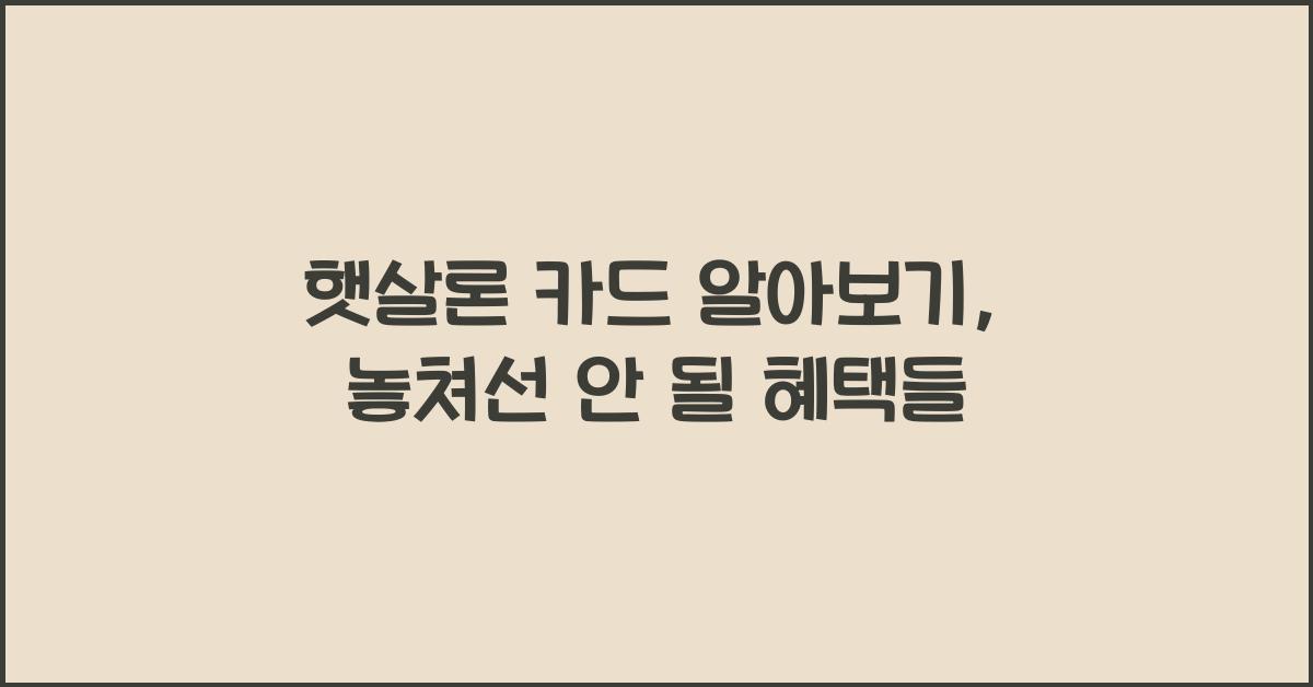 햇살론 카드 알아보기
