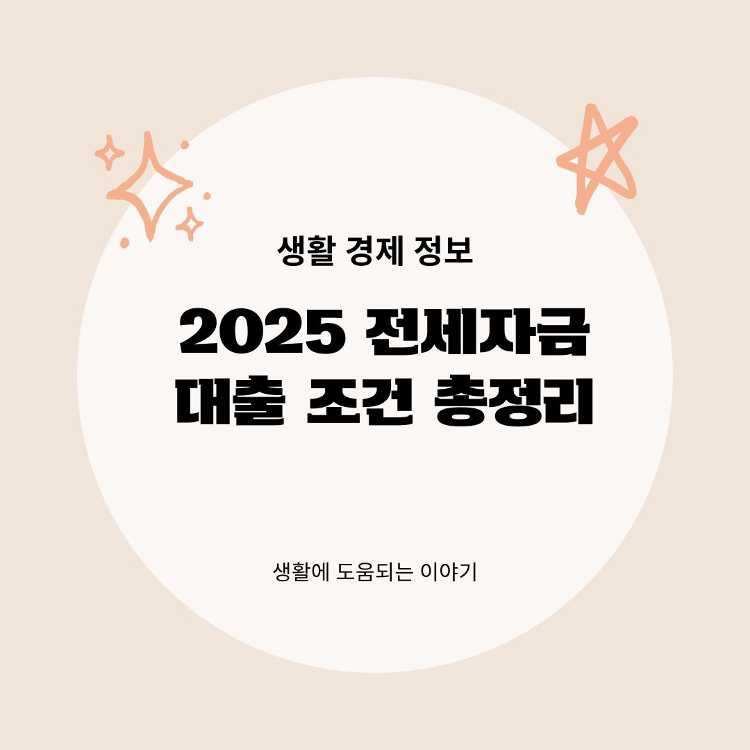 2025 전세자금대출 조건 총정리