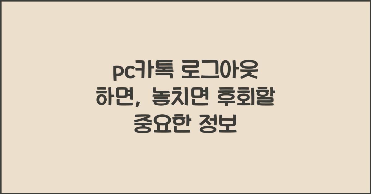 pc카톡 로그아웃 하면
