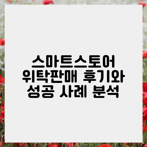 스마트스토어 위탁판매 후기와 성공 사례 분석