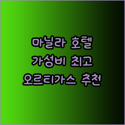 가성비와 위치 모두 만족 마닐라 오르