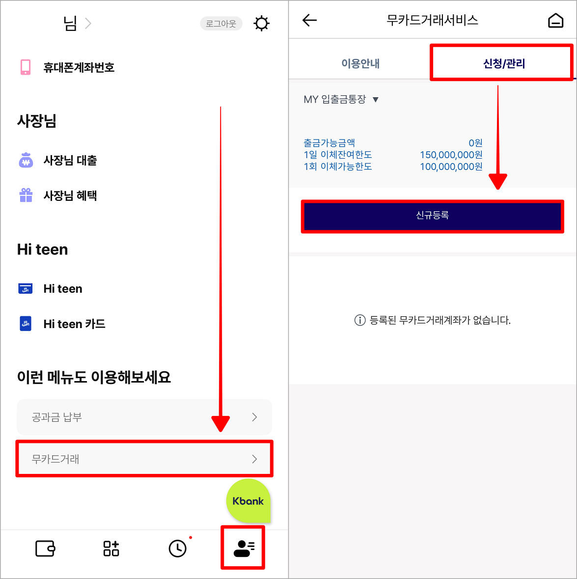 케이뱅크 전체 메뉴로 들어가 무카드 거래를 선택하고&#44; 서비스 신청/관리의 신규 등록 선택