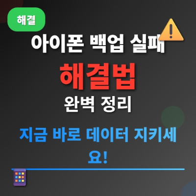 아이폰 백업 실패 해결법 완벽 정리 지금 바로 데이터 지키세요