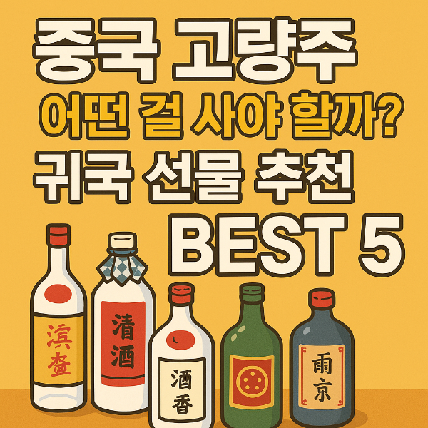 중국 고량주 선물