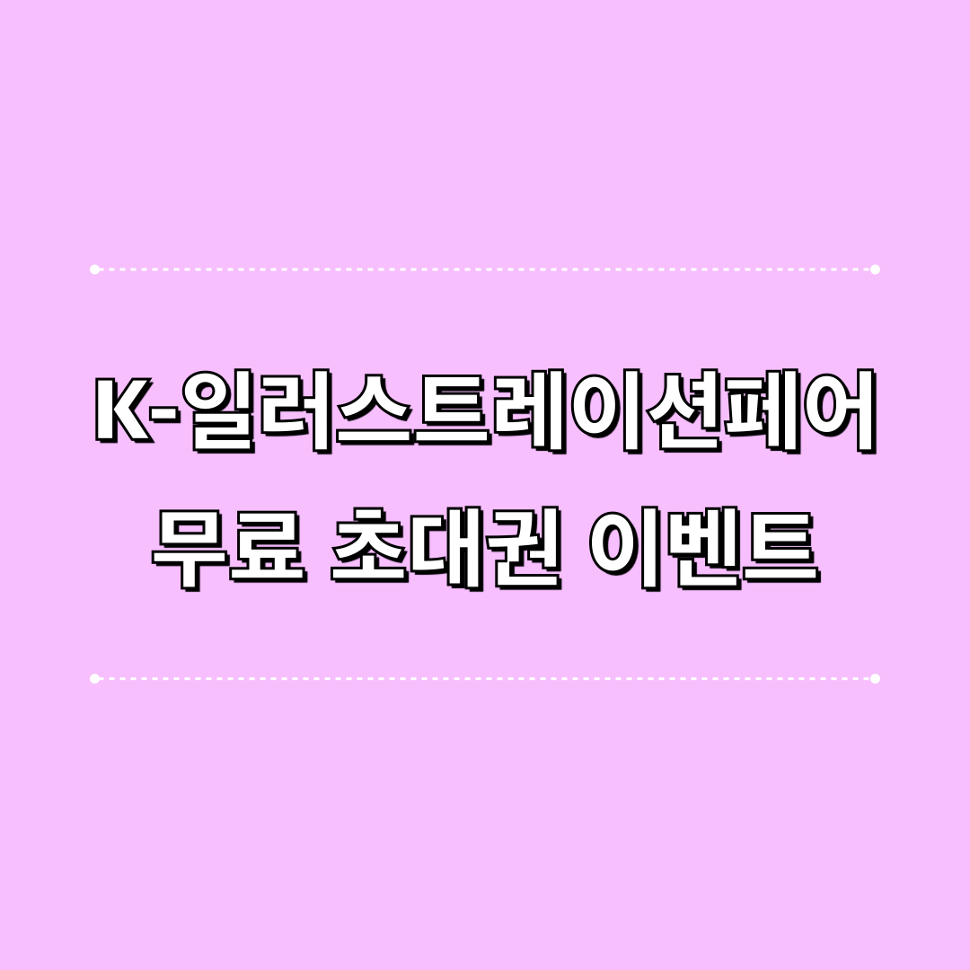 K일러스트레이션페어부산2025_무료초대권이벤트