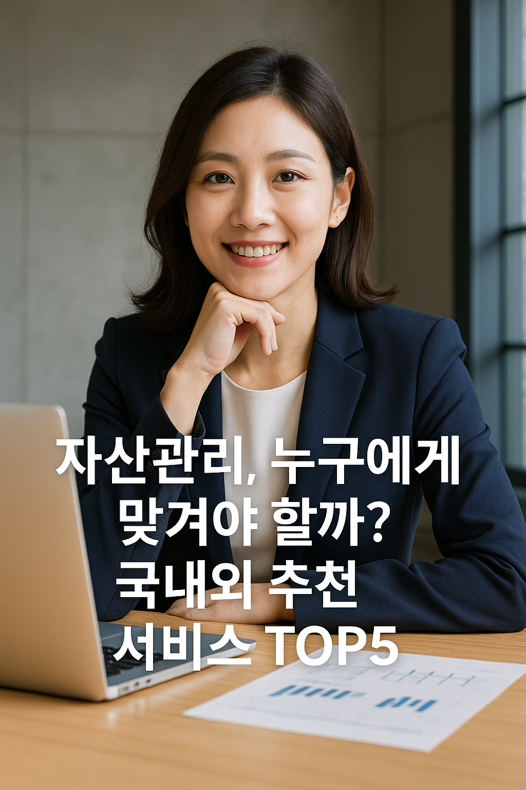 자산관리, 누구에게 맡겨야 할까? 국내외 추천 서비스 TOP5 관련 사진