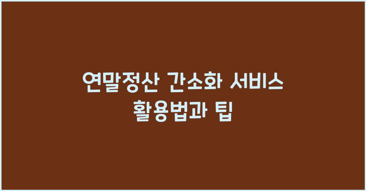연말정산 간소화 서비스