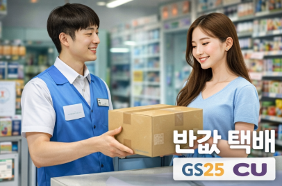 반값 택배 보내는 법! GS25, CU 반값 택배 가격! 총정리!