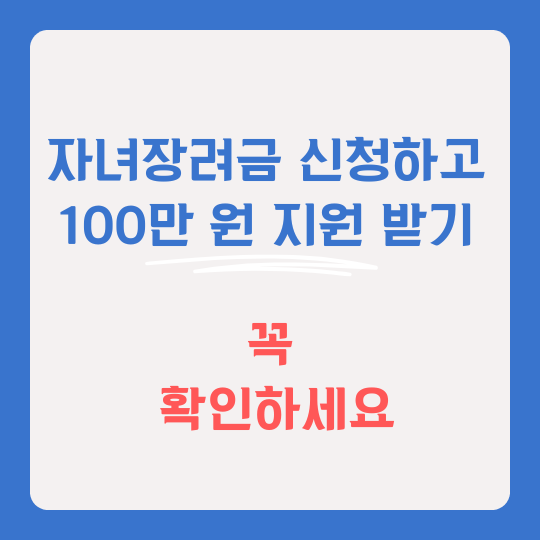 자녀장려금 사진 썸네일