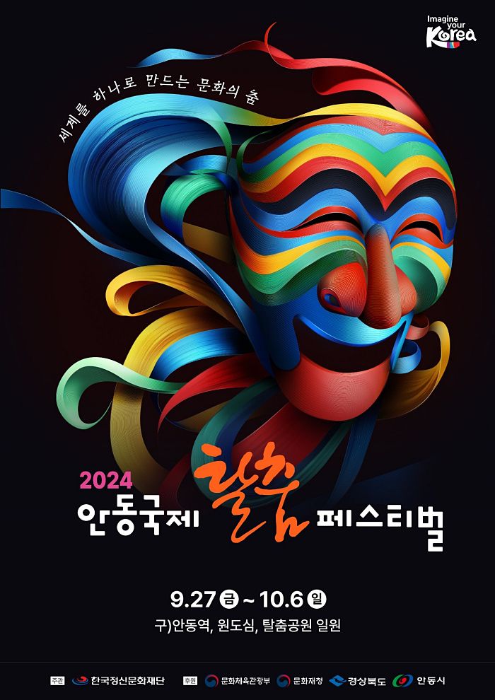 안동국제탈춤페스티벌