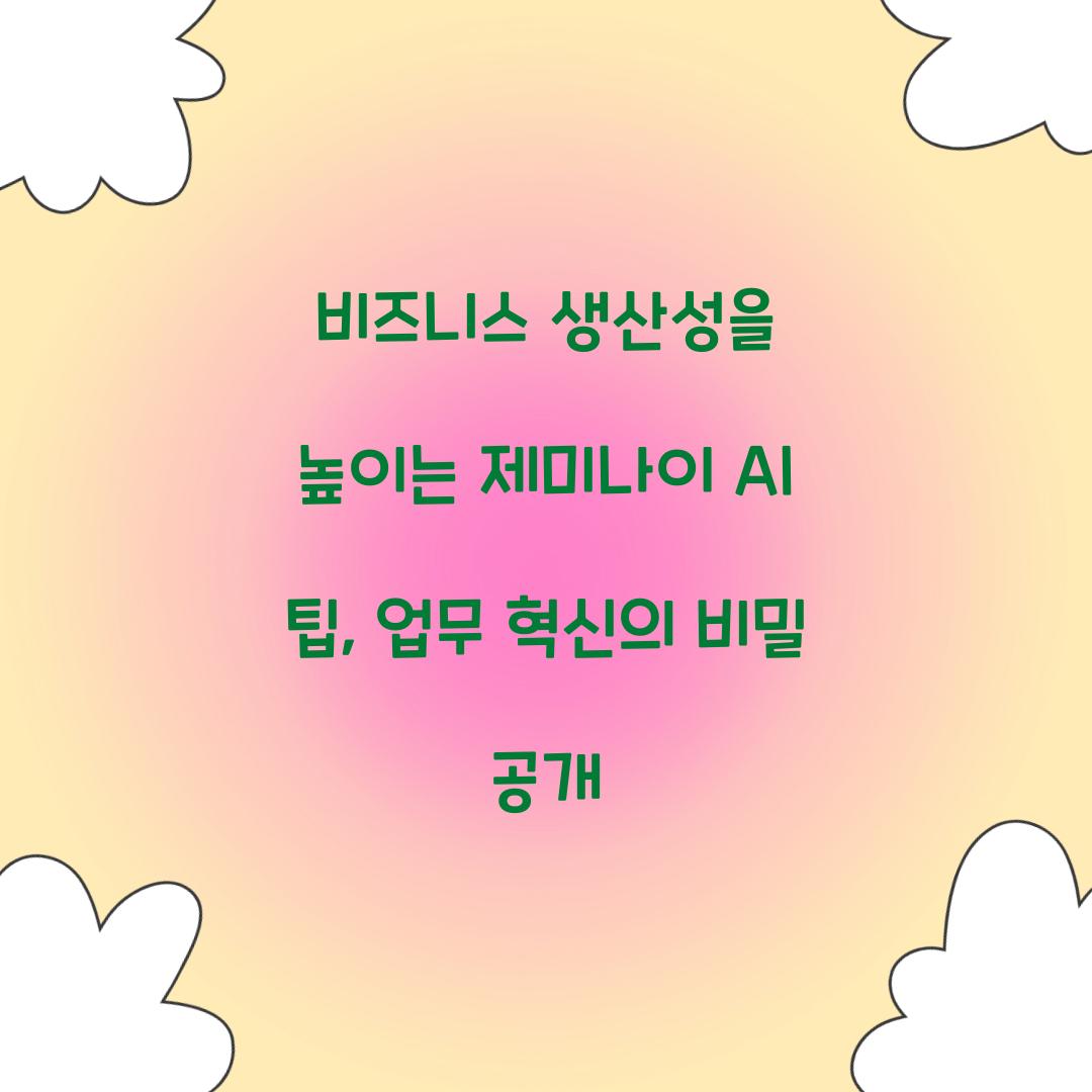 비즈니스 생산성을 높이는 제미나이 AI 팁