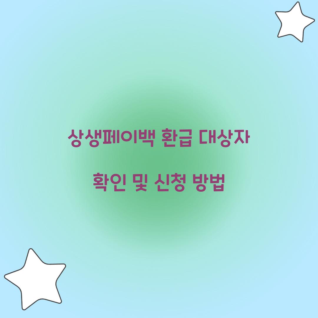 상생페이백 환급